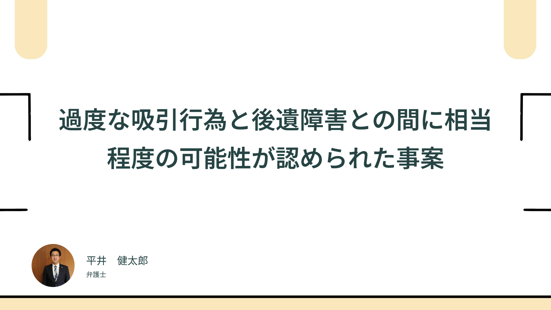 過度な吸引行為と後遺障害との間に相当程度の可能性が認められた事案