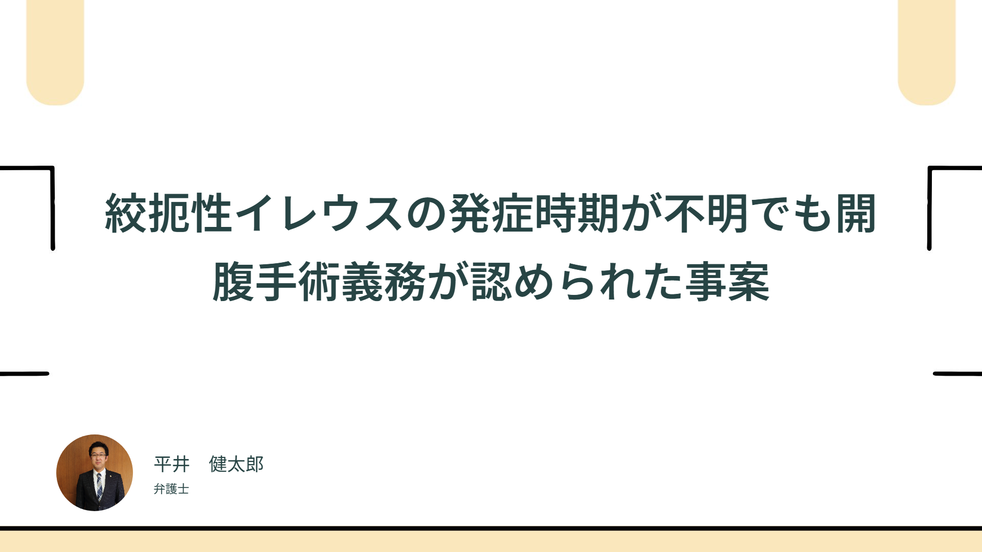 絞扼性イレウスの発症時期が不明でも開腹手術義務が認められた事案